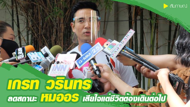 เกรท วรินทร ลดสถานะ หมออร รับเสียใจแต่ชีวิตต้องเดินต่อไป