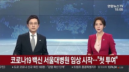 코로나19 백신 서울대병원 임상 시작…"첫 투여"