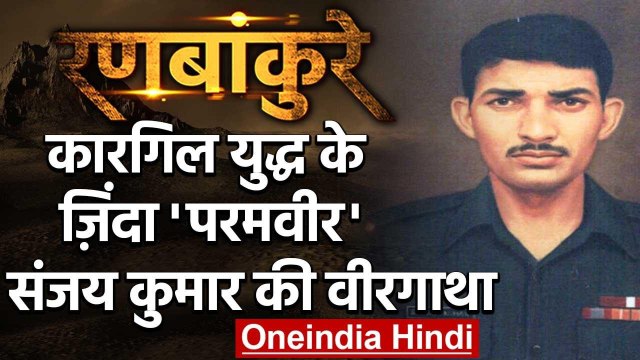 Kargil War: Rifleman Sanjay Kumar, Pakistan को सबक सिखाने वाला जिंदा 'Param Vir' | वनइंडिया हिंदी