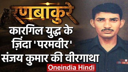 Kargil War: Rifleman Sanjay Kumar, Pakistan को सबक सिखाने वाला जिंदा 'Param Vir' | वनइंडिया हिंदी