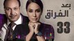 Episode 33- Baad Al Forak Series | الحلقة الثالثة و الثلاثون - مسلسل بعد الفراق