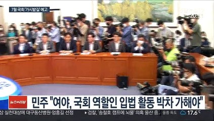 겨우 문은 열었는데…시작부터 '공수처·박원순 의혹' 격돌