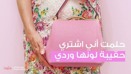 حلمت أني اشتري حقيبة لونها وردي