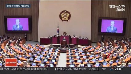 Télécharger la video: 문대통령, 내일 개원연설…위기극복 초당적 협력 당부