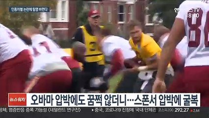 [해외스포츠] 인종차별 논란에…프로스포츠 팀 이름도 바꾼다