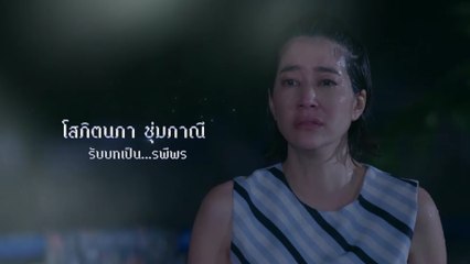 เจี๊ยบ โสภิตนภา รับบท รพีพร | แนะนำนักแสดงพรหมพิศวาส