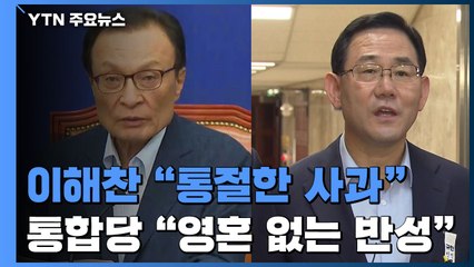 이해찬 뒤늦게 "통절한 사과"...통합당 "영혼 없는 반성" / YTN