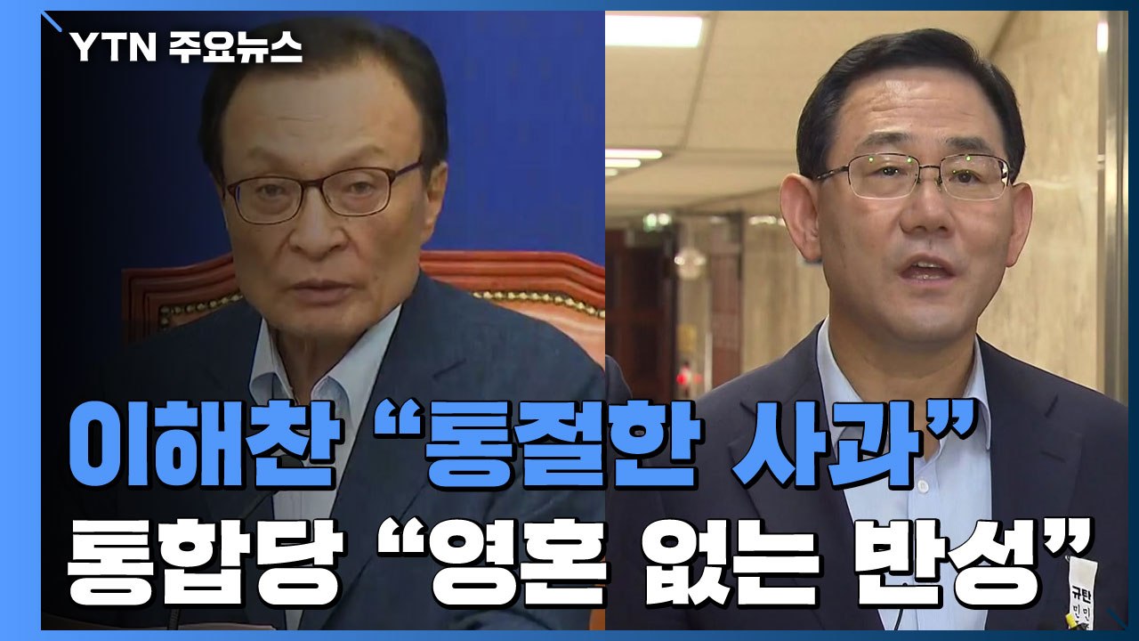 이해찬 뒤늦게 "통절한 사과"...통합당 "영혼 없는 반성" / YTN