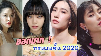 ทรงผมสั้น 2020 ครึ่งปีหลัง ห้ามพลาด !