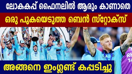 Ben Stokes Took a Cigarette Break Ahead of 2019 World Cup Final Super Over | Oneindia Malayalam