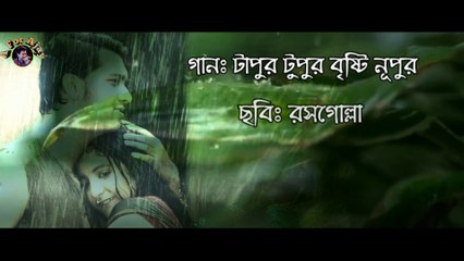 Tapur Tupur Brishti Nupur  | রসগোল্লা | টাপুর টুপুর বৃষ্টি নূপুর | অজয় চক্রবর্তী