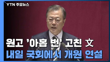 원고 '아홉 번' 고친 문 대통령, 내일 개원 연설 3대 키워드는? / YTN