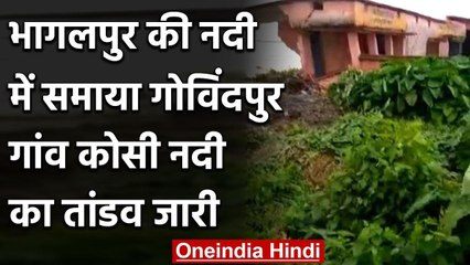 Bihar के भागलपुर की नदी में समाया गोविंदपुर गांव, कोसी नदी का तांडव जारी | वनइंडिया हिंदी