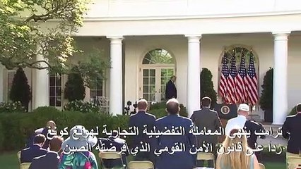 ترامب ينهي المعاملة التفضيلية التجارية لهونغ كونغ