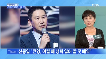 MBN 뉴스파이터-김원희·신동엽의 '아픈 손가락'…왜?