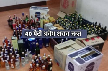 अल्टो कार से 40 पेटी शराब बरामद !!