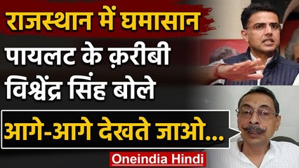 Rajasthan Political Crisis: Sachin Pilot के करीबी Vishwendra ने दिया बड़ा संकेत | वनइंडिया हिंदी