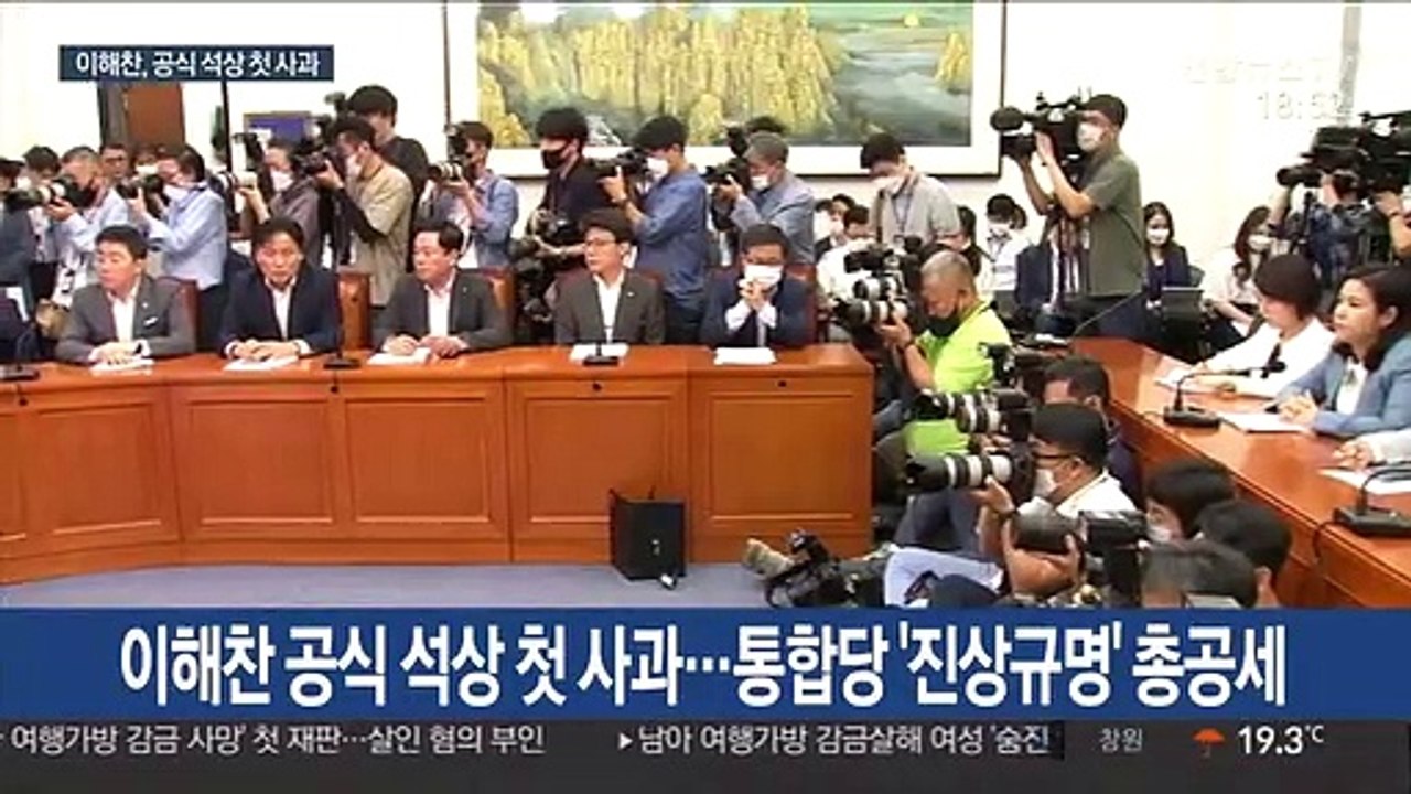 이해찬 공식 석상 첫 사과…통합당, 진상규명 총공세