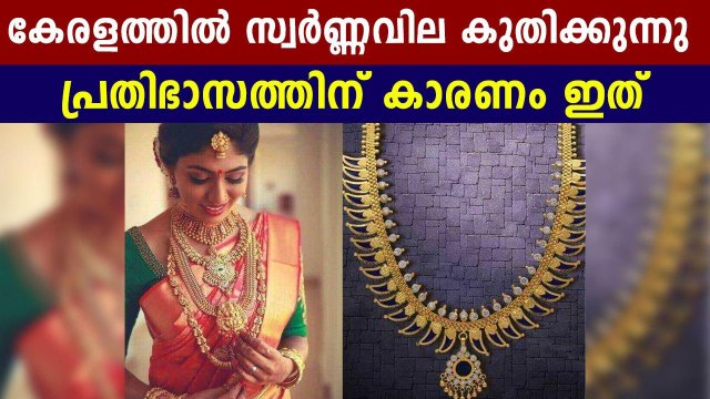 കേരളത്തില്‍ സ്വര്‍ണ വില പുതിയ റെക്കോര്‍ഡില്‍ | Oneindia Malayalam
