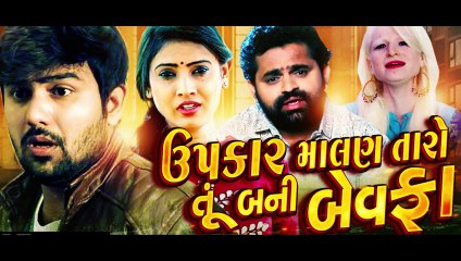 Upakar Malan Taro Tu Bani Bewafa | New Gujarati Song  | Pooja Barot | Hadu Digital