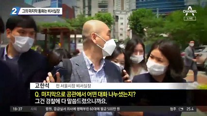 ‘박원순 마지막 통화’는 고한석 전 비서실장