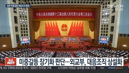 미중갈등, 이젠 상수로…외교부 조직 '새틀짜기'