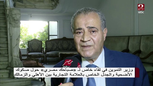 وزير التموين في لقاء خاص مع #صباحك_مصري حول صكوك الأضحية وجدل العلامة التجارية بين الأهلي والزمالك