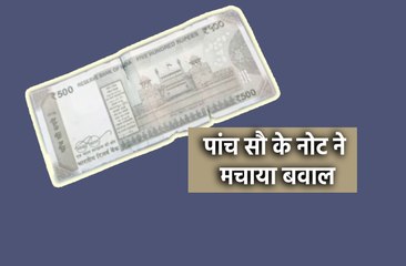 पांच सौ के एक नोट ने मचाया बवाल