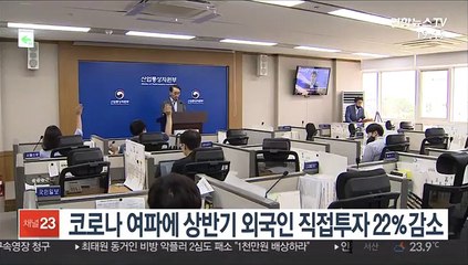 코로나 여파에 상반기 외국인 직접투자 22％감소