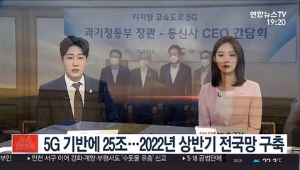 5G 기반에 25조…2022년 상반기 전국망 구축