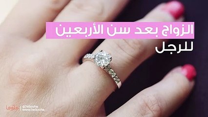 الزواج بعد سن الاربعين للرجل