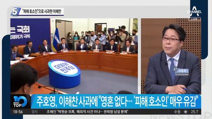 “피해 호소인”으로 사과한 이해찬
