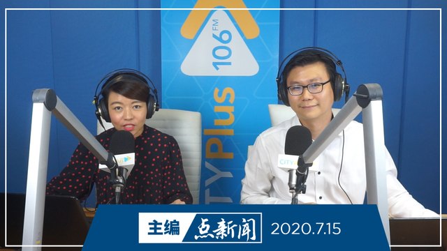 【主编点新闻】2020年7月15日