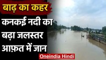 Bihar के Purnia में कनकई नदी का बढ़ रहा जलस्तर, ऊंचे स्थान पर शरण ले रहे लोग | वनइंडिया हिंदी