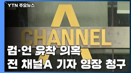 검찰, '검·언 유착 의혹' 전 채널A 기자 구속영장..."수사 정상 진행" / YTN