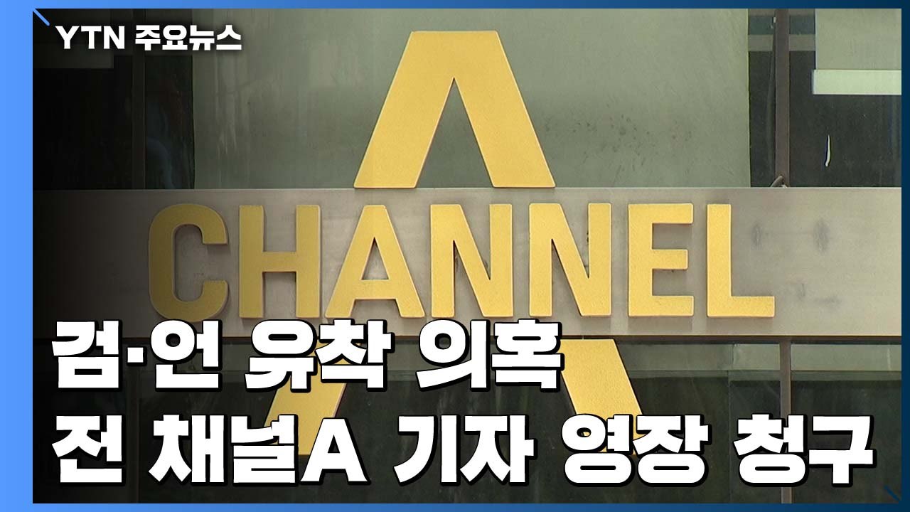 검찰, '검·언 유착 의혹' 전 채널A 기자 구속영장..."수사 정상 진행" / YTN