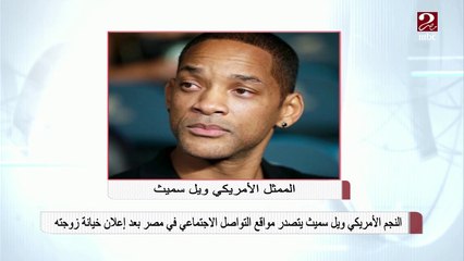 ويل سميث يتصدر مواقع التواصل الاجتماعي في مصر