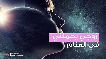 حلمت أن زوجي يحملني في المنام