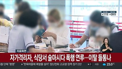 자가격리자, 식당서 술마시다 폭행 연루…이탈 들통나