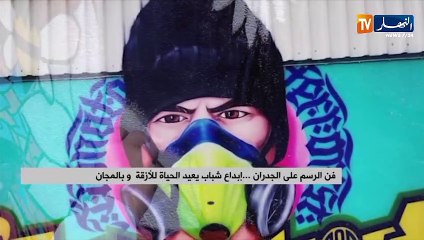 فن الرسم على الجدران ابداع شباب يعيد الحياة للأزقة وبالمجان