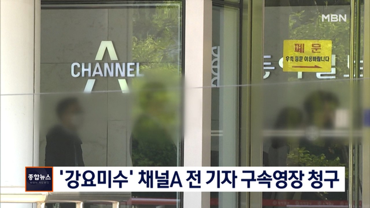 검찰, 채널A 전직 기자 구속영장 청구