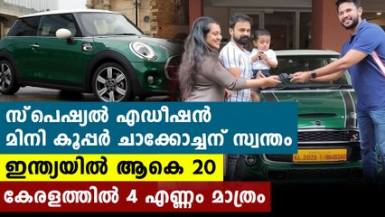 അത്യപൂര്‍വ്വ കൂപ്പര്‍ എഡിഷന്‍ സ്വന്തമാക്കി ചാക്കോച്ചന്‍ | Oneindia Malayalam