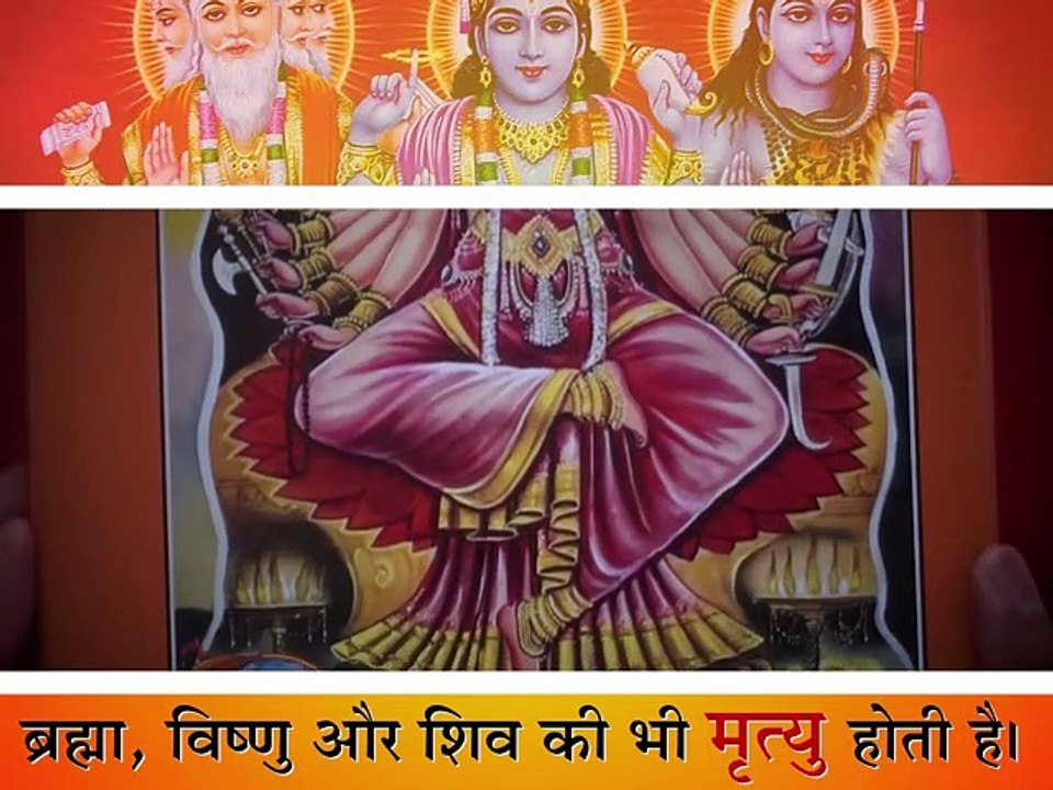 ब्रह्मा, विष्णु और महेश अजर-अमर नहीं हैं | Brahma, Vishnu or Mahesh ajar Amar nhi