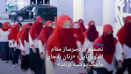 تصمیم دردسرساز مقام اندونزیایی؛ «زنان به جای ماسک از پوشیه استفاده کنند»