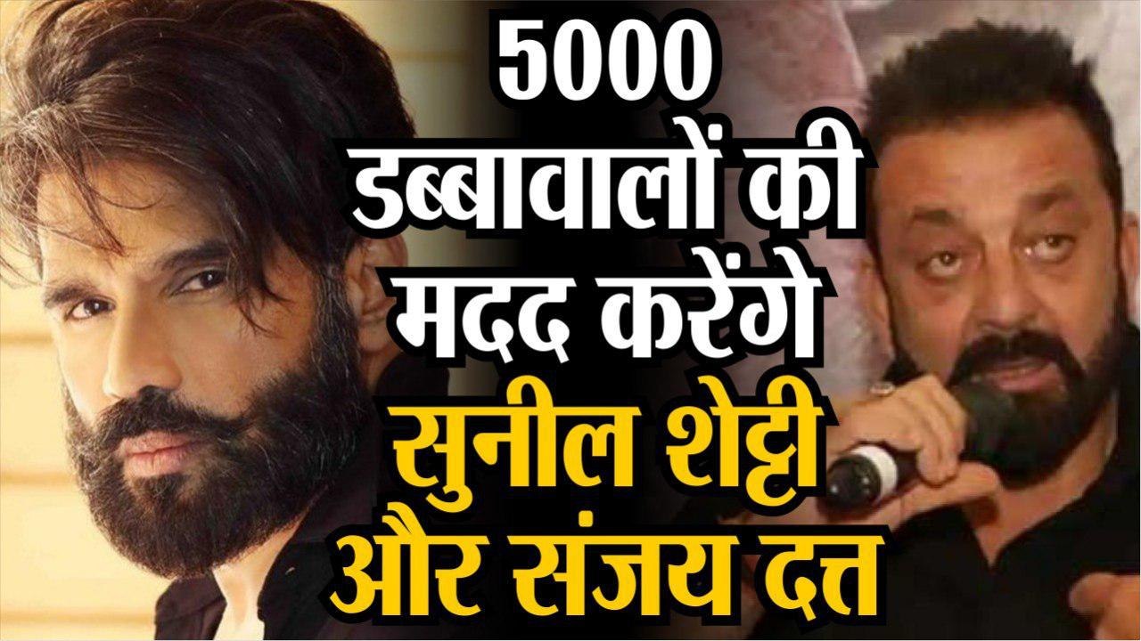 संजय दत्त-सुनील शेट्टी ने बढ़ाया मदद का हाथ, 50...