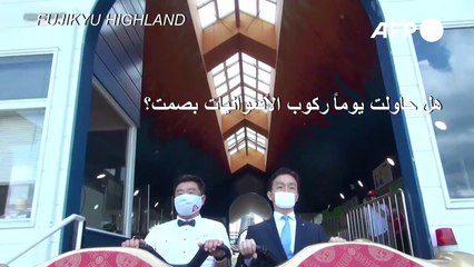 الصراخ الصامت ...طريقة لتجنب نشر عدوى كورونا على افعوانيات في اليابان