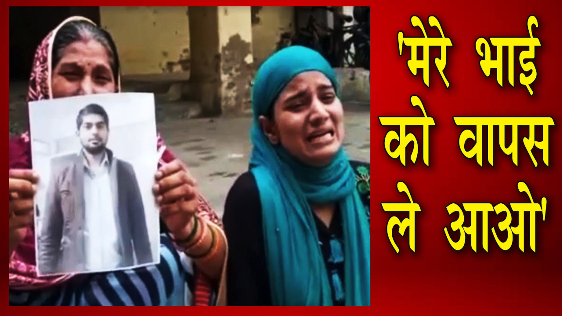 ⁣बहन ने 22 दिन से किडनैप युवक के लिए लगाई मदद की गुहार