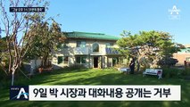 “박 시장 사망 당일 통화”…前 비서실장 소환 조사