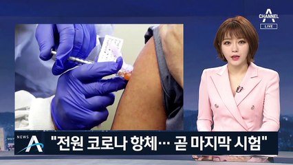 모더나 “전원 코로나 항체형성 성공…심각한 부작용 없어”