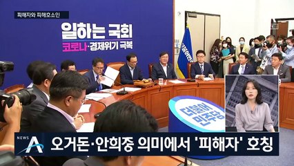 [여랑야랑]‘피해자’와 ‘피해 호소인’의 차이 / ‘조문 논란’ 정의당의 갈팡질팡